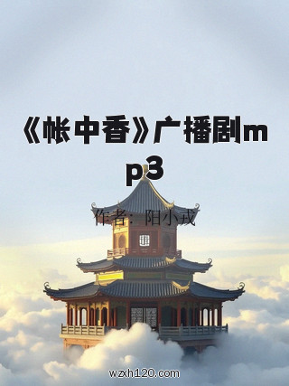 《帐中香》广播剧mp3