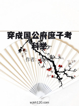 穿成国公府庶子考科举