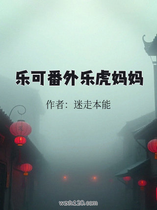 乐可番外乐虎妈妈