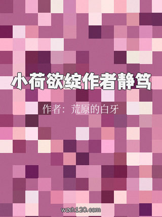 小荷欲绽作者静笃