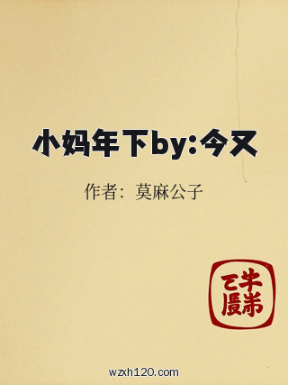 小妈年下by:今又