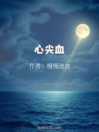心尖血