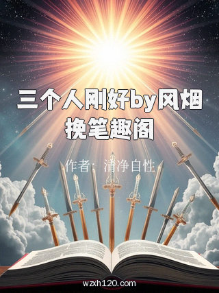 三个人刚好by风烟挽笔趣阁