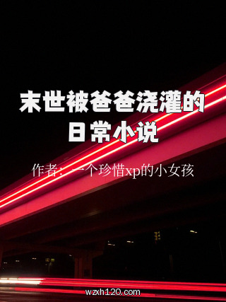 末世被爸爸浇灌的日常小说