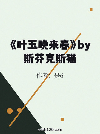 《叶玉晚来春》by斯芬克斯猫