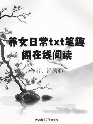 养女日常txt笔趣阁在线阅读