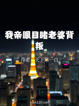 我亲眼目睹老婆背叛