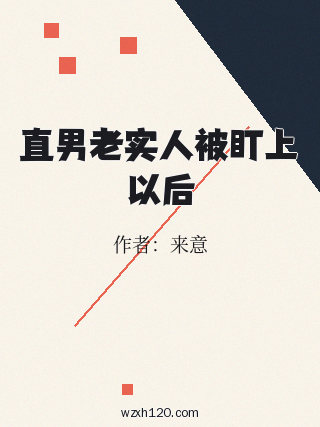 直男老实人被盯上以后