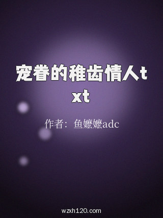 宠眷的稚齿情人txt