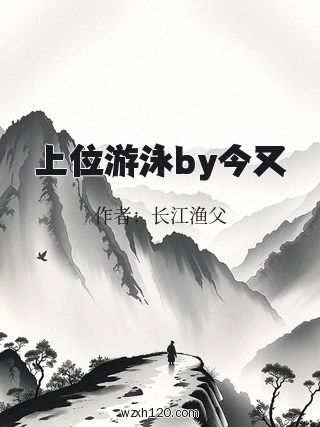 上位游泳by今又
