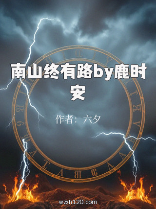 南山终有路by鹿时安