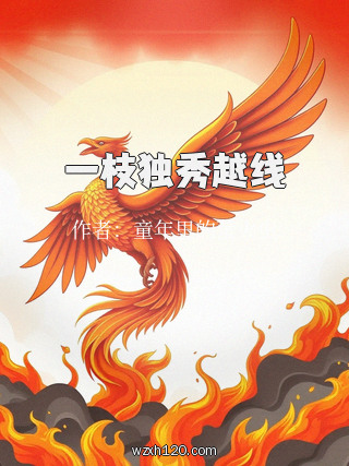 一枝独秀越线