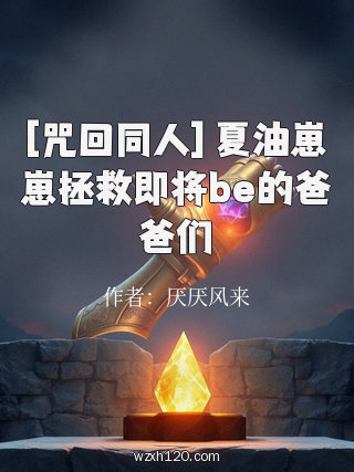 [咒回同人] 夏油崽崽拯救即将be的爸爸们