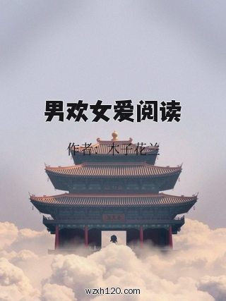 男欢女爱阅读
