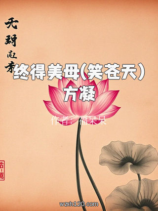 终得美母(笑苍天)方凝