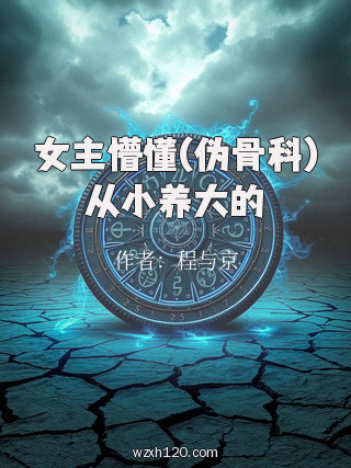 女主懵懂(伪骨科)从小养大的