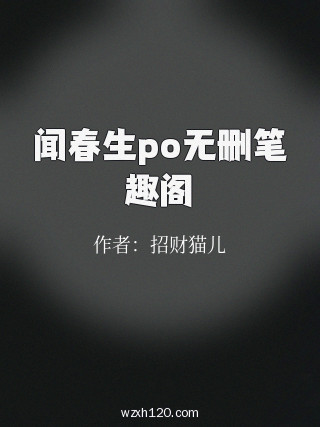 闻春生po无删笔趣阁