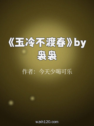 《玉冷不渡春》by袅袅