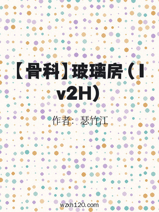 【骨科】玻璃房(1v2H)