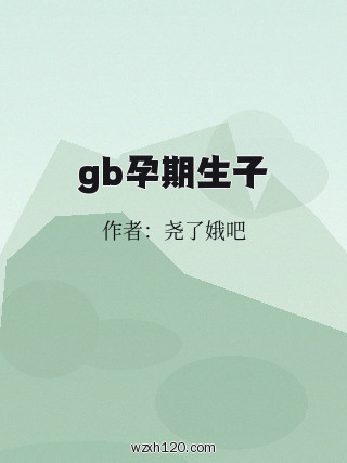 gb孕期生子