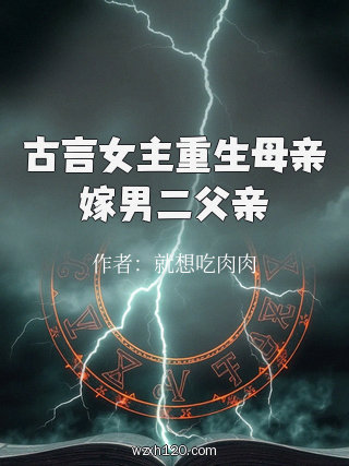 古言女主重生母亲嫁男二父亲