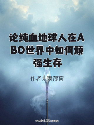 论纯血地球人在ABO世界中如何顽强生存