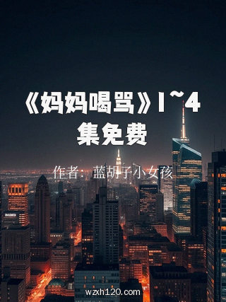 《妈妈喝骂》1~4集免费