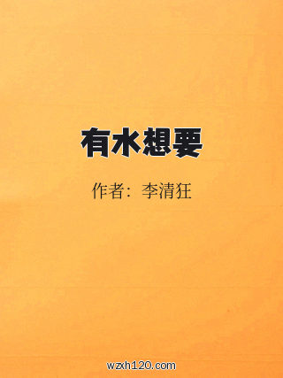 有水想要
