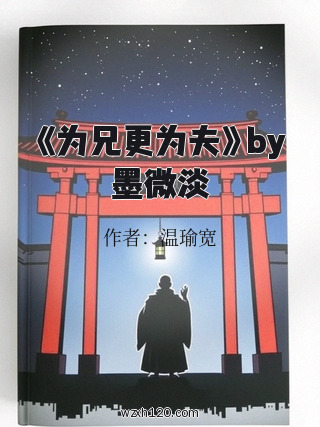 《为兄更为夫》by墨微淡