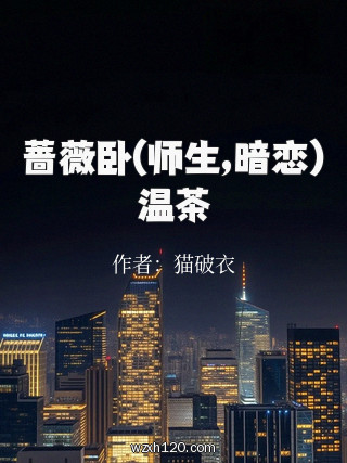 蔷薇卧(师生,暗恋)温茶