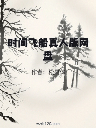 时间飞船真人版网盘