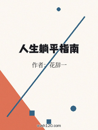人生躺平指南
