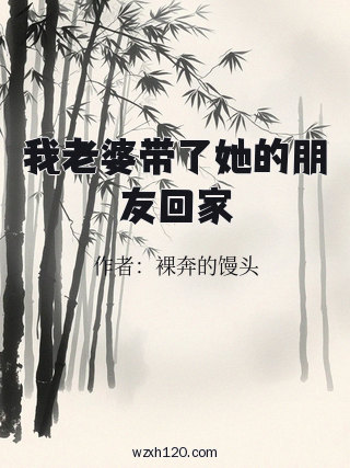 我老婆带了她的朋友回家