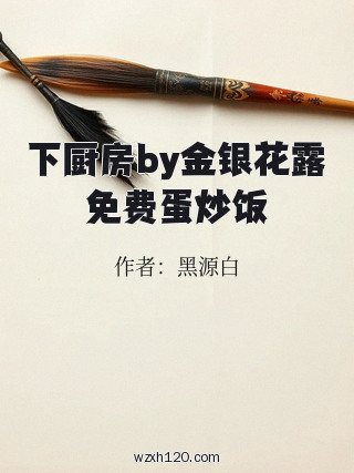 下厨房by金银花露免费蛋炒饭