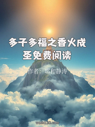 多子多福之香火成圣免费阅读