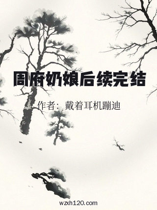 周府奶娘后续完结
