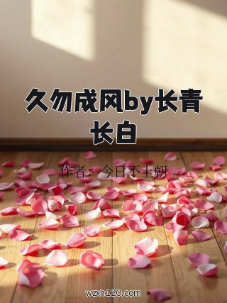 久勿成风by长青长白