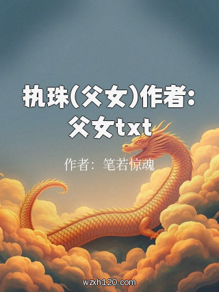 执珠(父女)作者:父女txt