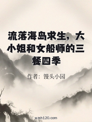 流落海岛求生,大小姐和女船师的三餐四季