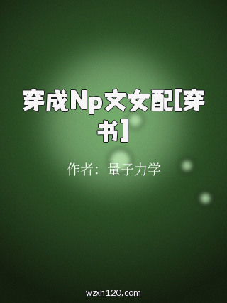 穿成Np文女配[穿书]