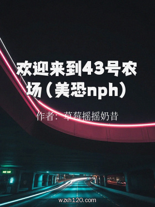 欢迎来到43号农场（美恐nph）