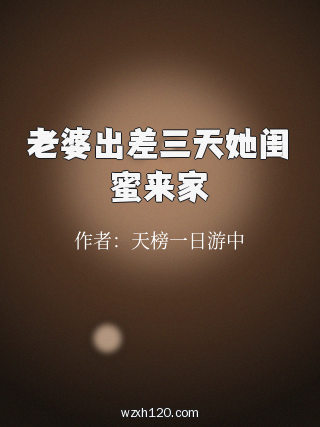 老婆出差三天她闺蜜来家