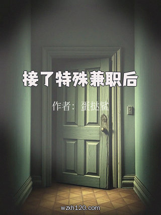接了特殊兼职后