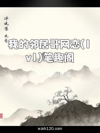 我的邻居哥网恋(1v1)笔趣阁
