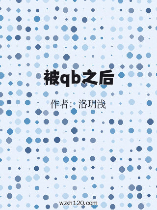 被qb之后