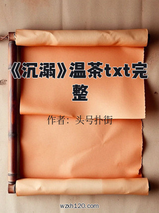 《沉溺》温茶txt完整