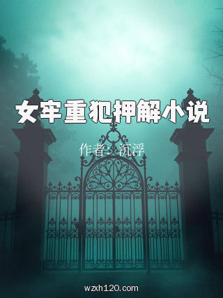 女牢重犯押解小说