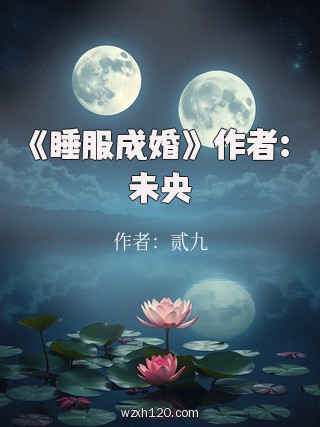 《睡服成婚》 作者:未央
