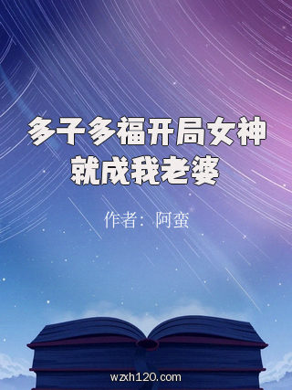 多子多福开局女神就成我老婆