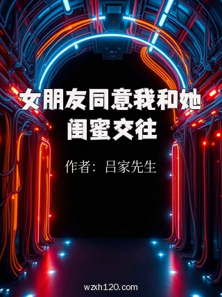 女朋友同意我和她闺蜜交往